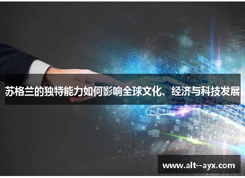 苏格兰的独特能力如何影响全球文化、经济与科技发展