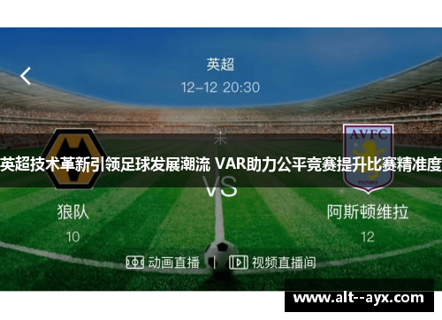 英超技术革新引领足球发展潮流 VAR助力公平竞赛提升比赛精准度