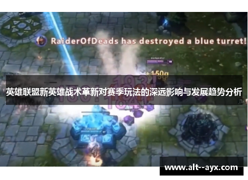 英雄联盟新英雄战术革新对赛季玩法的深远影响与发展趋势分析