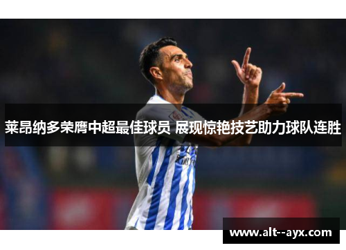 莱昂纳多荣膺中超最佳球员 展现惊艳技艺助力球队连胜