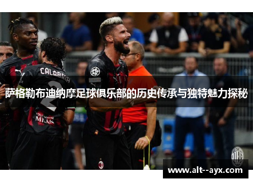 萨格勒布迪纳摩足球俱乐部的历史传承与独特魅力探秘 萨格勒布迪纳摩足球俱乐部的历史传承与独特魅力探秘