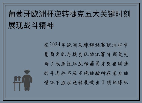 葡萄牙欧洲杯逆转捷克五大关键时刻展现战斗精神 葡萄牙欧洲杯逆转捷克五大关键时刻展现战斗精神