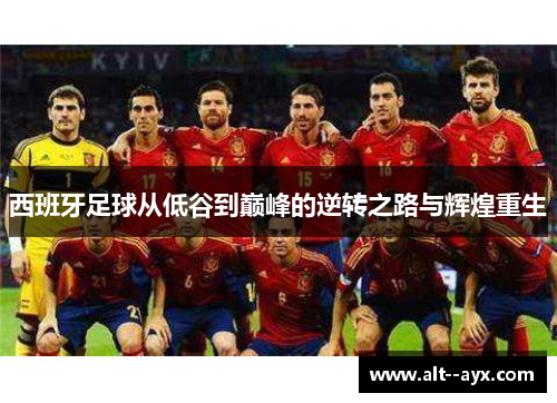 西班牙足球从低谷到巅峰的逆转之路与辉煌重生