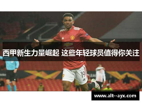 西甲新生力量崛起 这些年轻球员值得你关注