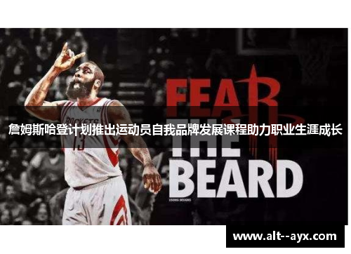 詹姆斯哈登计划推出运动员自我品牌发展课程助力职业生涯成长