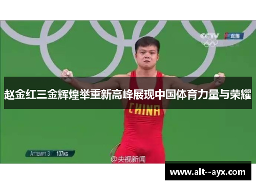 赵金红三金辉煌举重新高峰展现中国体育力量与荣耀