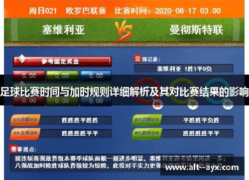 足球比赛时间与加时规则详细解析及其对比赛结果的影响