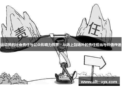 运动员的社会责任与公众影响力探索：从场上到场外的责任担当与价值传递