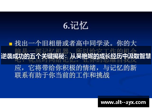 逆袭成功的五个关键揭秘：从吴艳妮的成长经历中汲取智慧