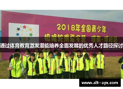 通过体育教育激发潜能培养全面发展的优秀人才路径探讨