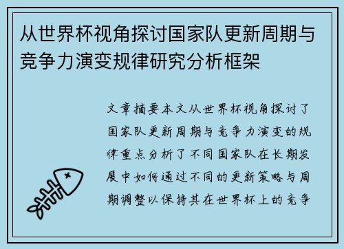 从世界杯视角探讨国家队更新周期与竞争力演变规律研究分析框架