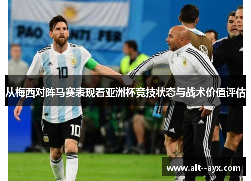 从梅西对阵马赛表现看亚洲杯竞技状态与战术价值评估