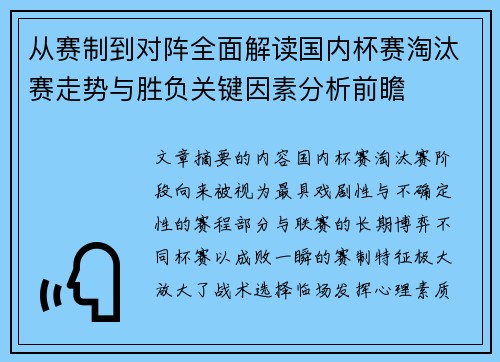 从赛制到对阵全面解读国内杯赛淘汰赛走势与胜负关键因素分析前瞻