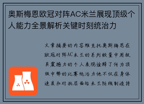 奥斯梅恩欧冠对阵AC米兰展现顶级个人能力全景解析关键时刻统治力