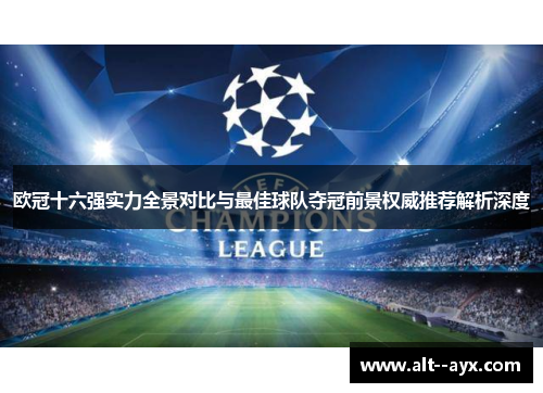 欧冠十六强实力全景对比与最佳球队夺冠前景权威推荐解析深度