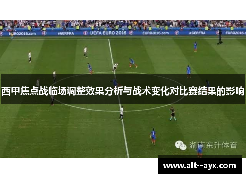 西甲焦点战临场调整效果分析与战术变化对比赛结果的影响