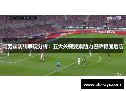 阿劳霍防线表现分析：五大关键要素助力巴萨稳固后防