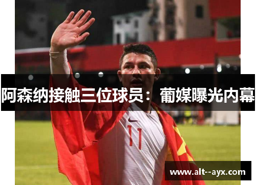 阿森纳接触三位球员：葡媒曝光内幕