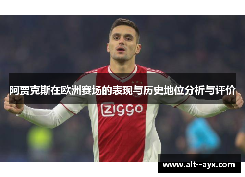 阿贾克斯在欧洲赛场的表现与历史地位分析与评价