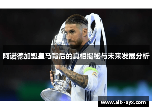 阿诺德加盟皇马背后的真相揭秘与未来发展分析