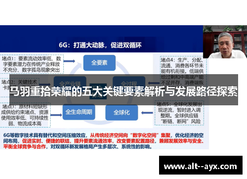 马羽重拾荣耀的五大关键要素解析与发展路径探索