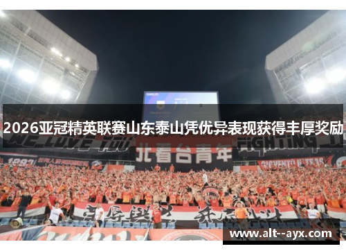 2026亚冠精英联赛山东泰山凭优异表现获得丰厚奖励