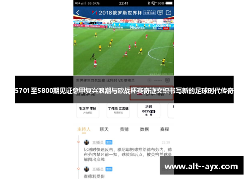 5701至5800期见证意甲复兴浪潮与欧战杯赛奇迹交织书写新的足球时代传奇
