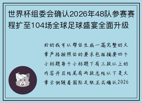 世界杯组委会确认2026年48队参赛赛程扩至104场全球足球盛宴全面升级