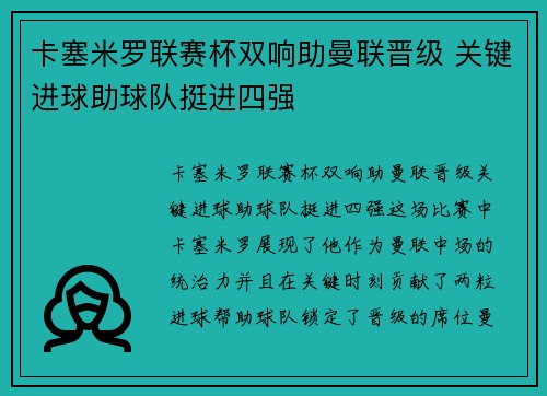 卡塞米罗联赛杯双响助曼联晋级 关键进球助球队挺进四强 卡塞米罗联赛杯双响助曼联晋级 关键进球助球队挺进四强