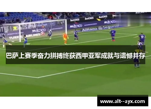 巴萨上赛季奋力拼搏终获西甲亚军成就与遗憾并存