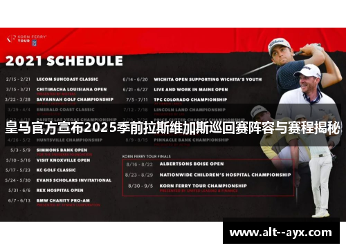 皇马官方宣布2025季前拉斯维加斯巡回赛阵容与赛程揭秘 皇马官方宣布2025季前拉斯维加斯巡回赛阵容与赛程揭秘