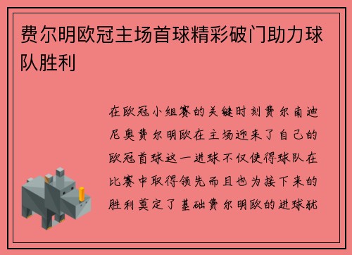 费尔明欧冠主场首球精彩破门助力球队胜利