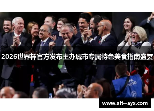 2026世界杯官方发布主办城市专属特色美食指南盛宴