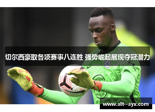 切尔西豪取各项赛事八连胜 强势崛起展现夺冠潜力