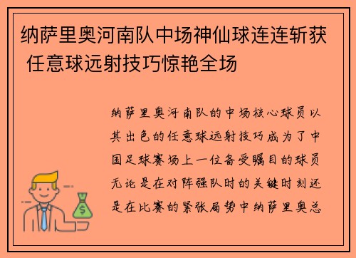 纳萨里奥河南队中场神仙球连连斩获 任意球远射技巧惊艳全场 纳萨里奥河南队中场神仙球连连斩获 任意球远射技巧惊艳全场