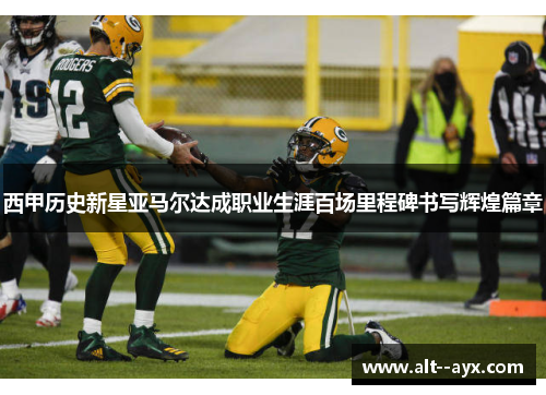 西甲历史新星亚马尔达成职业生涯百场里程碑书写辉煌篇章