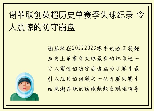 谢菲联创英超历史单赛季失球纪录 令人震惊的防守崩盘 谢菲联创英超历史单赛季失球纪录 令人震惊的防守崩盘