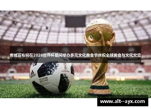 费城宣布将在2026世界杯期间举办多元文化美食节庆祝全球美食与文化交流 费城宣布将在2026世界杯期间举办多元文化美食节庆祝全球美食与文化交流