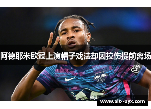 阿德耶米欧冠上演帽子戏法却因拉伤提前离场 阿德耶米欧冠上演帽子戏法却因拉伤提前离场