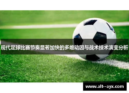 现代足球比赛节奏显著加快的多维动因与战术技术演变分析