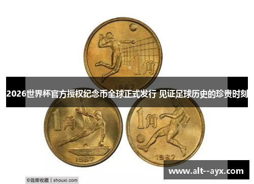 2026世界杯官方授权纪念币全球正式发行 见证足球历史的珍贵时刻