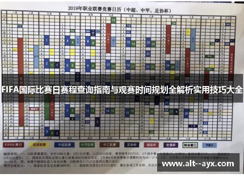 FIFA国际比赛日赛程查询指南与观赛时间规划全解析实用技巧大全