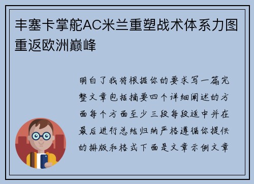 丰塞卡掌舵AC米兰重塑战术体系力图重返欧洲巅峰 丰塞卡掌舵AC米兰重塑战术体系力图重返欧洲巅峰