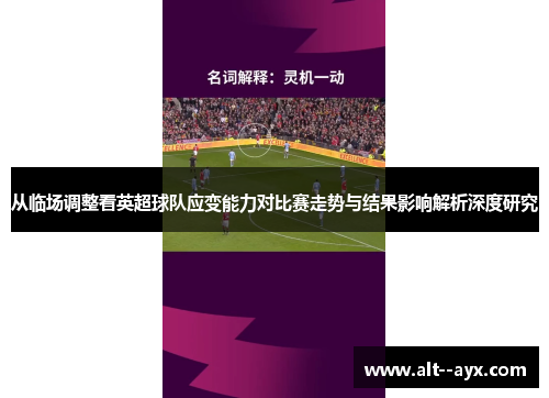 从临场调整看英超球队应变能力对比赛走势与结果影响解析深度研究