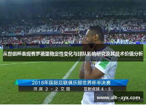 从世俱杯表现看罗德里稳定性变化与球队影响研究及其战术价值分析 从世俱杯表现看罗德里稳定性变化与球队影响研究及其战术价值分析