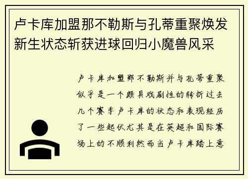 卢卡库加盟那不勒斯与孔蒂重聚焕发新生状态斩获进球回归小魔兽风采