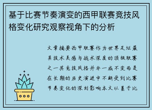 基于比赛节奏演变的西甲联赛竞技风格变化研究观察视角下的分析 基于比赛节奏演变的西甲联赛竞技风格变化研究观察视角下的分析