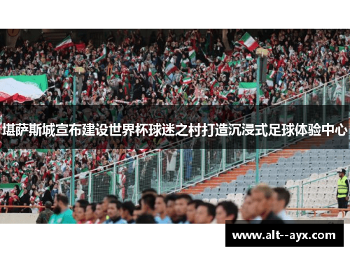 堪萨斯城宣布建设世界杯球迷之村打造沉浸式足球体验中心 堪萨斯城宣布建设世界杯球迷之村打造沉浸式足球体验中心