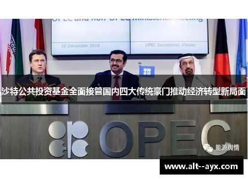 沙特公共投资基金全面接管国内四大传统豪门推动经济转型新局面 沙特公共投资基金全面接管国内四大传统豪门推动经济转型新局面