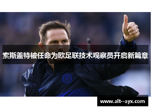 索斯盖特被任命为欧足联技术观察员开启新篇章